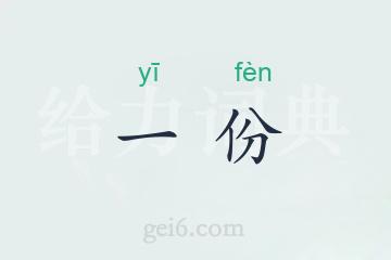 一份