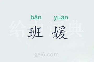 班媛
