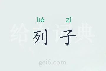 列子