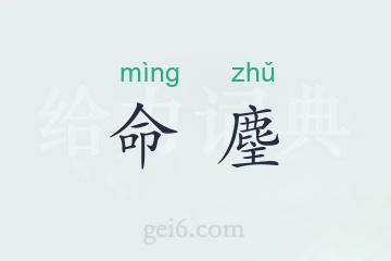 命麈