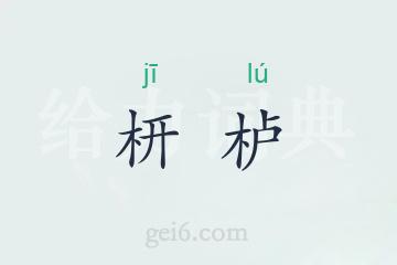 枅栌