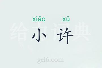 小许