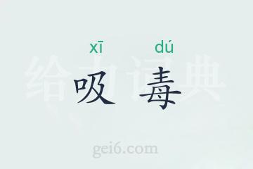 吸毒