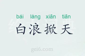 白浪掀天
