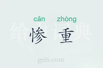 惨重