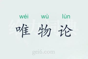 唯物论