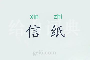 信纸