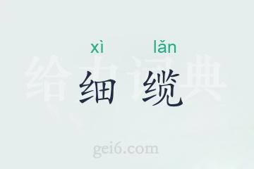 细缆