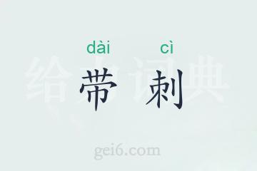 带刺