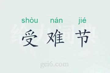 受难节