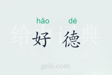 好德