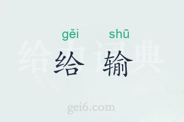 给输