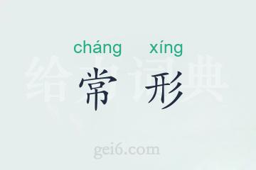 常形
