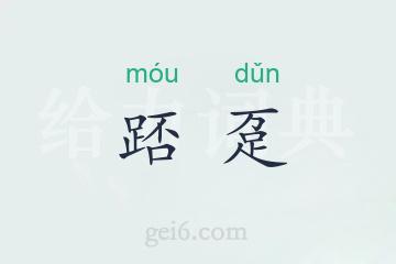 踎趸