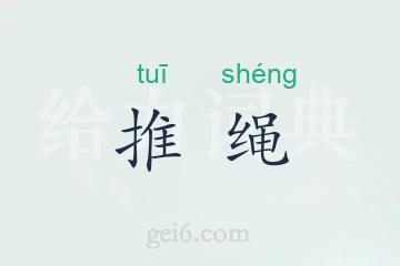 推绳