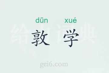 敦学