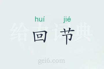 回节
