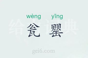 瓮罂