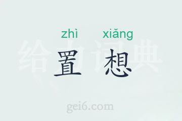 置想