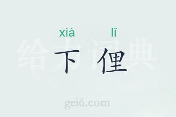 下俚