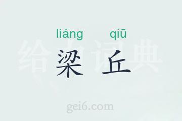 梁丘