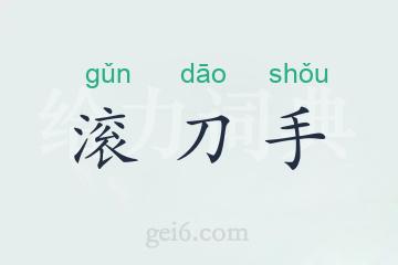 滚刀手
