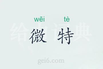 微特
