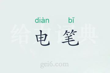 电笔