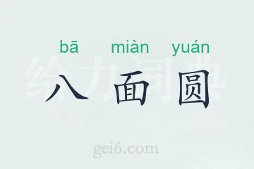 八面圆