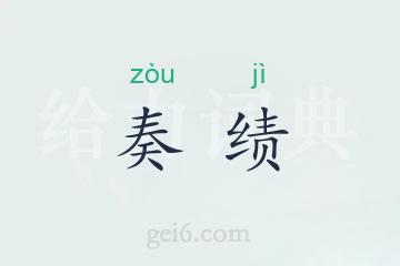 奏绩