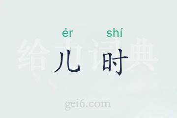 儿时