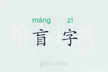 盲字