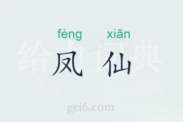 凤仙