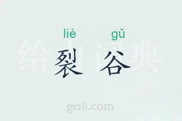 裂谷