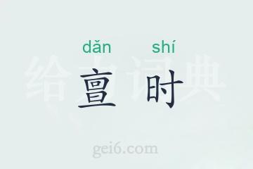 亶时