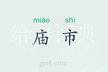 庙市