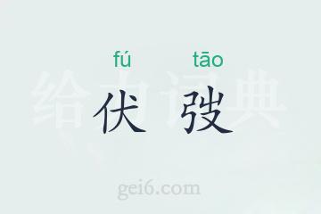 伏弢