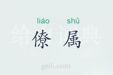 僚属