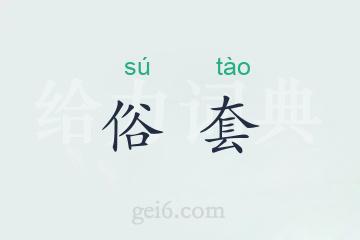 俗套