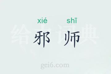 邪师