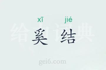 奚结