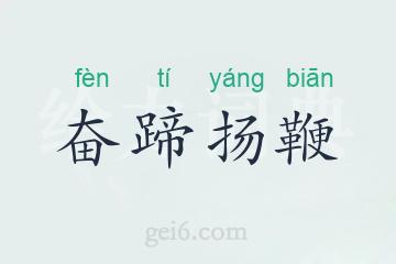 奋蹄扬鞭