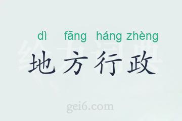 地方行政