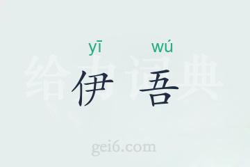 伊吾