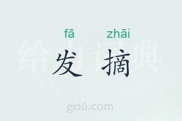 发摘