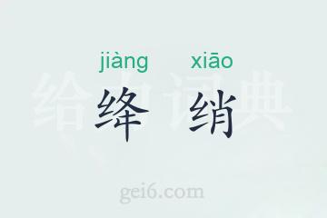 绛绡