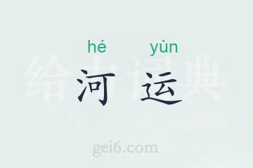 河运