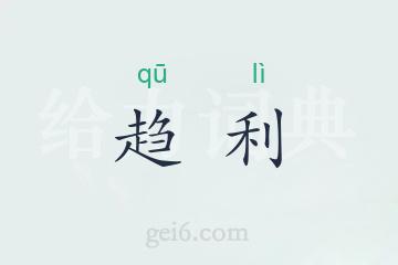 趋利