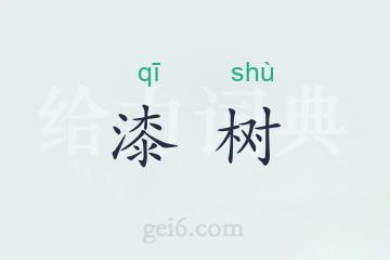 漆树