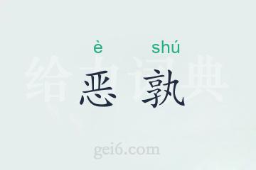 恶孰